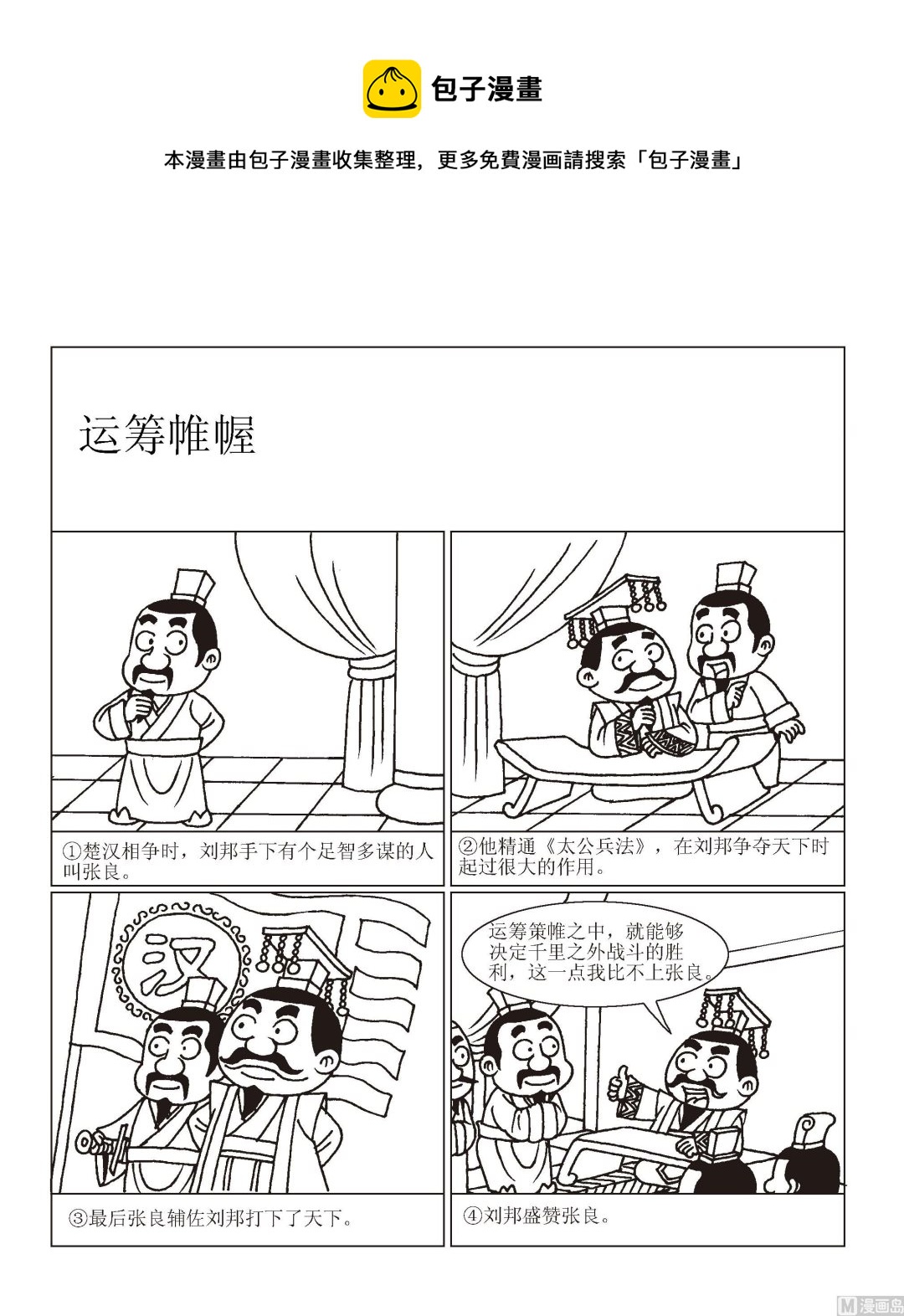 🍶成语漫画 第092话 运筹帷幄 第1页