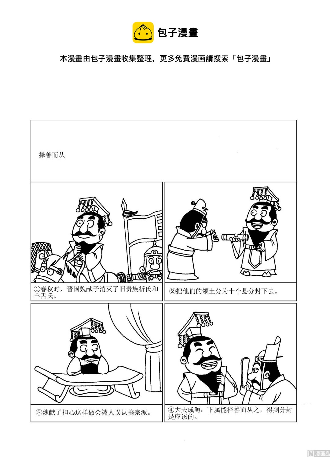 🍶成语漫画 第094话 择善而从 第1页