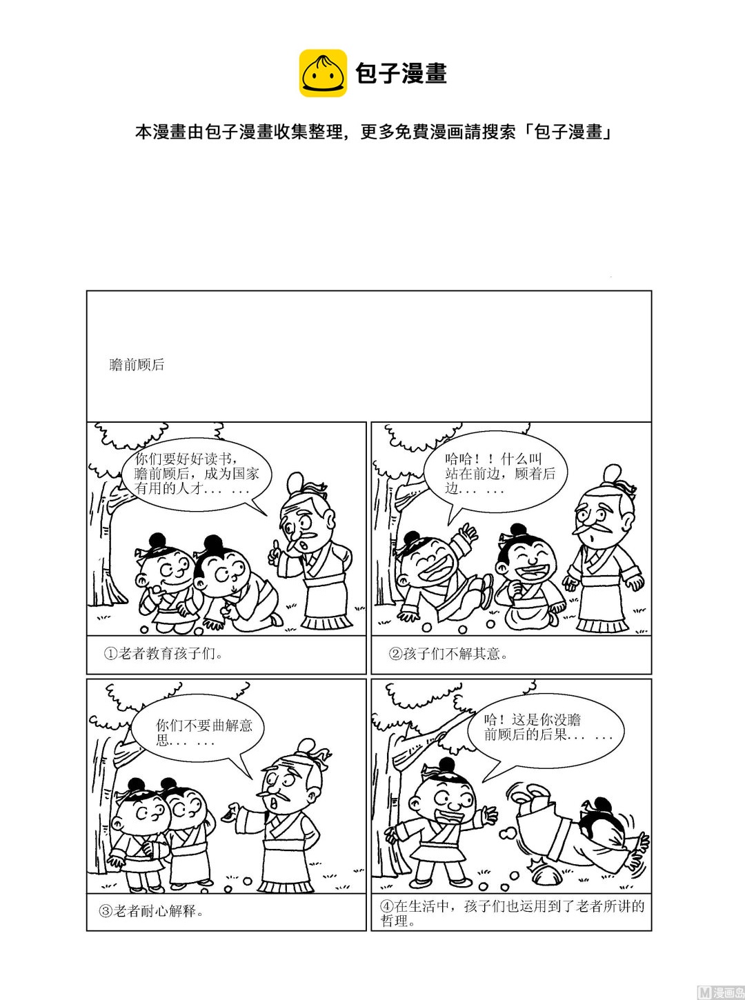 🍶成语漫画 第096话 瞻前顾后 第1页