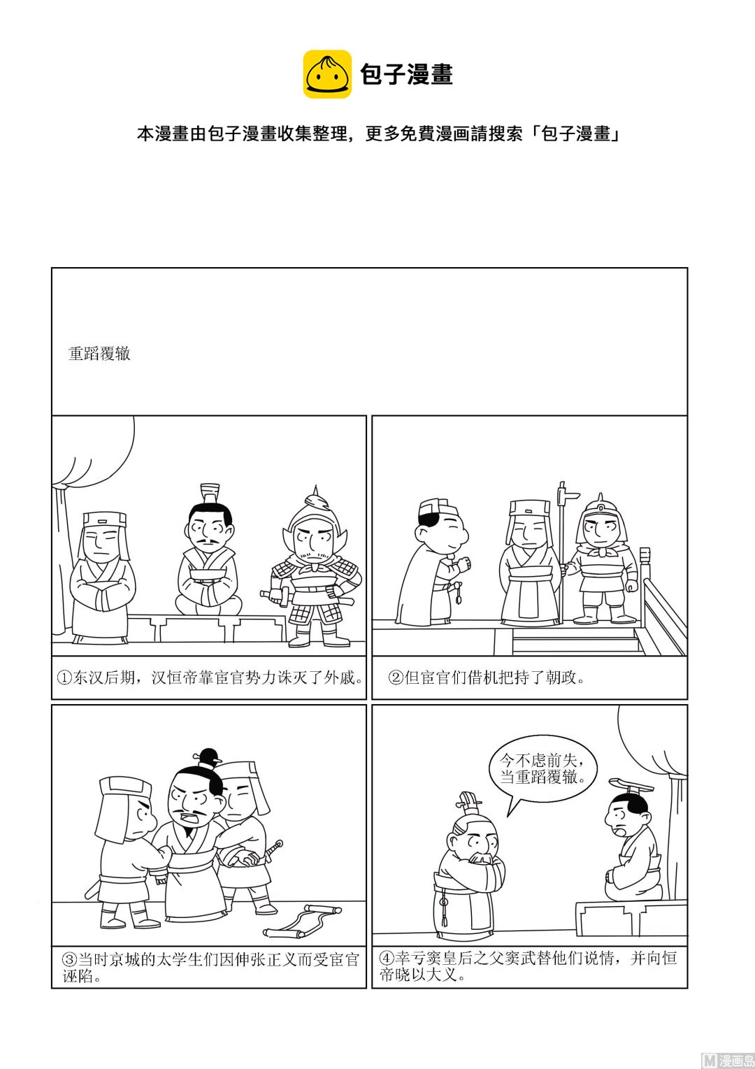 🍶成语漫画 第098话 重蹈覆辙 第1页