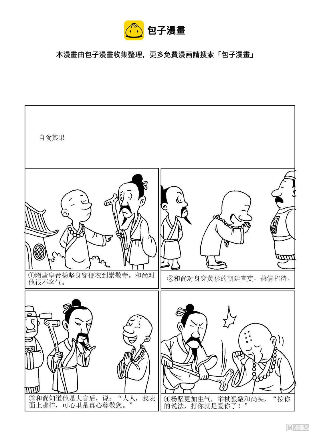 🍶成语漫画 第100话 自食其果 第1页