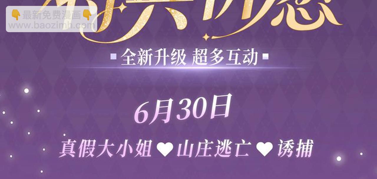 特典公开：6月30日 山庄特别篇-第134话