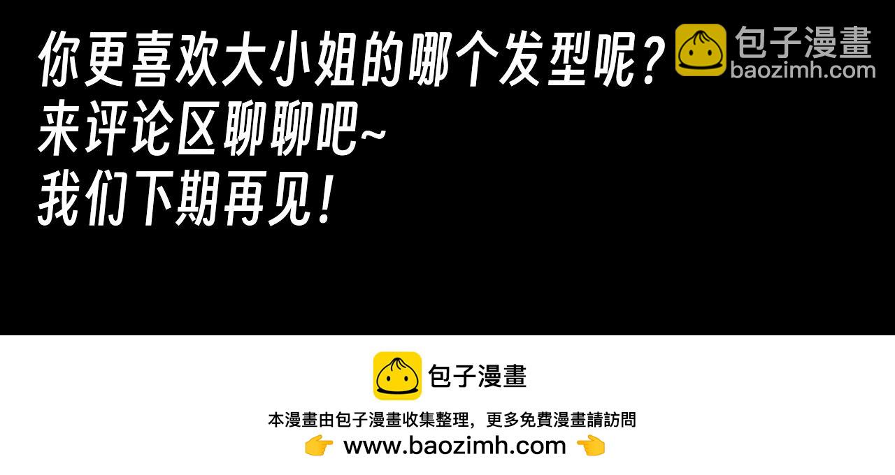 第28期 整活企划：大小姐的发型盘点-第94话
