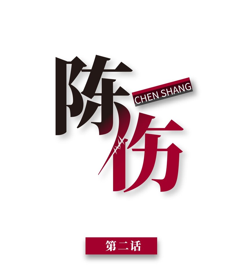 Chap.2 可是，宋柏劳同意了(1/2)-第2话