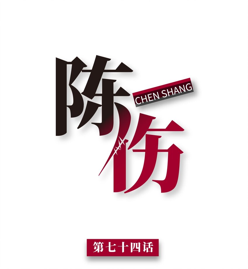 Chap.74 你开门，我们谈谈好不好？(1/2)-第78话