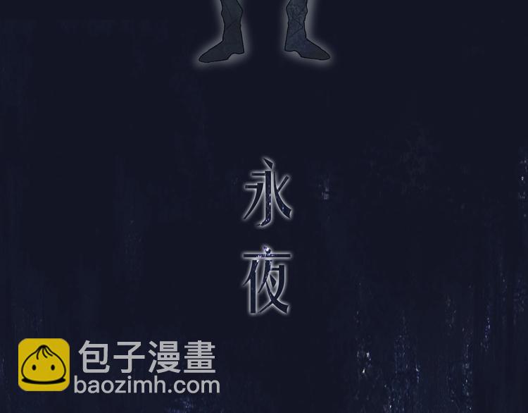 新作上线 永夜中的乘客(1/2)-第110话