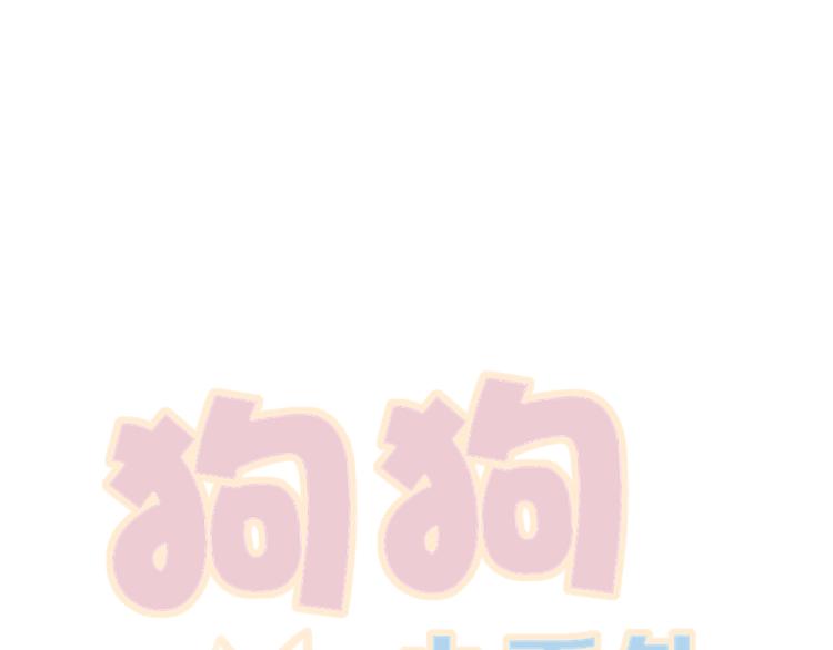 狗狗番外篇-第34话