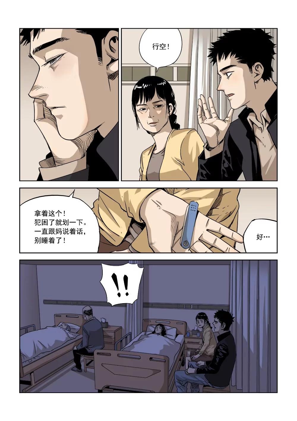 🍶沉睡末日 第二话 长夜将至（2） 第7页