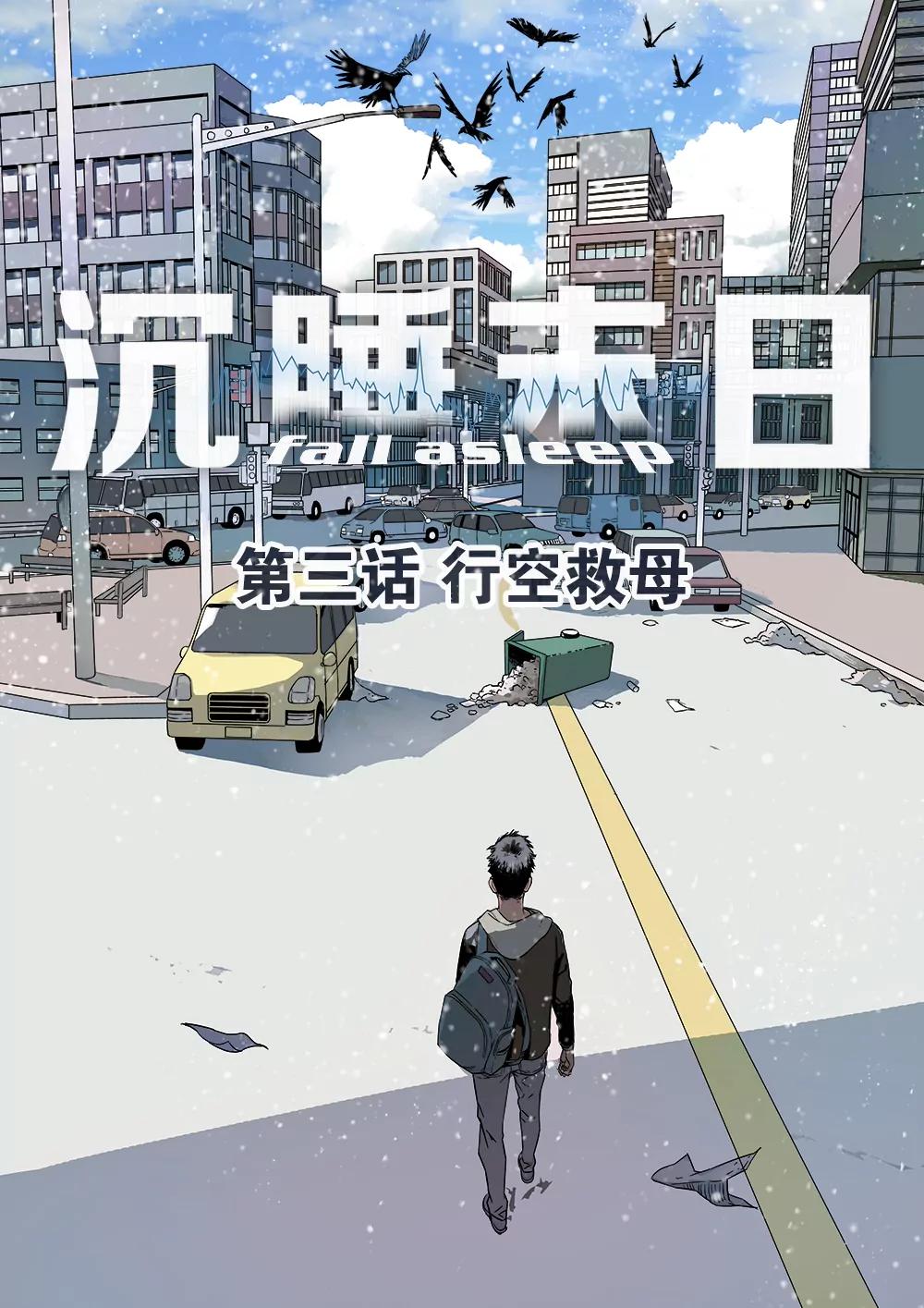 🍶沉睡末日 第三话 行空救母（1） 第1页