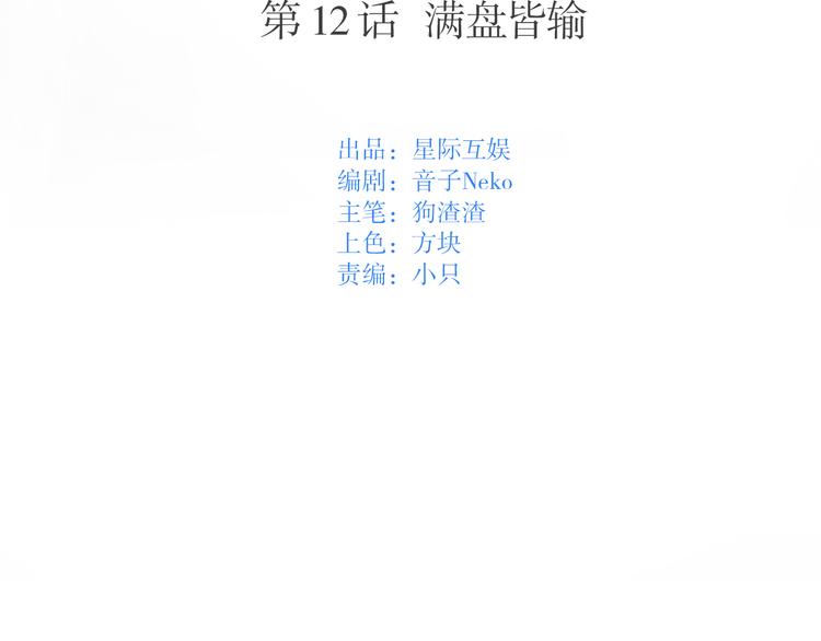第12话：满盘皆输(1/2)-第12话