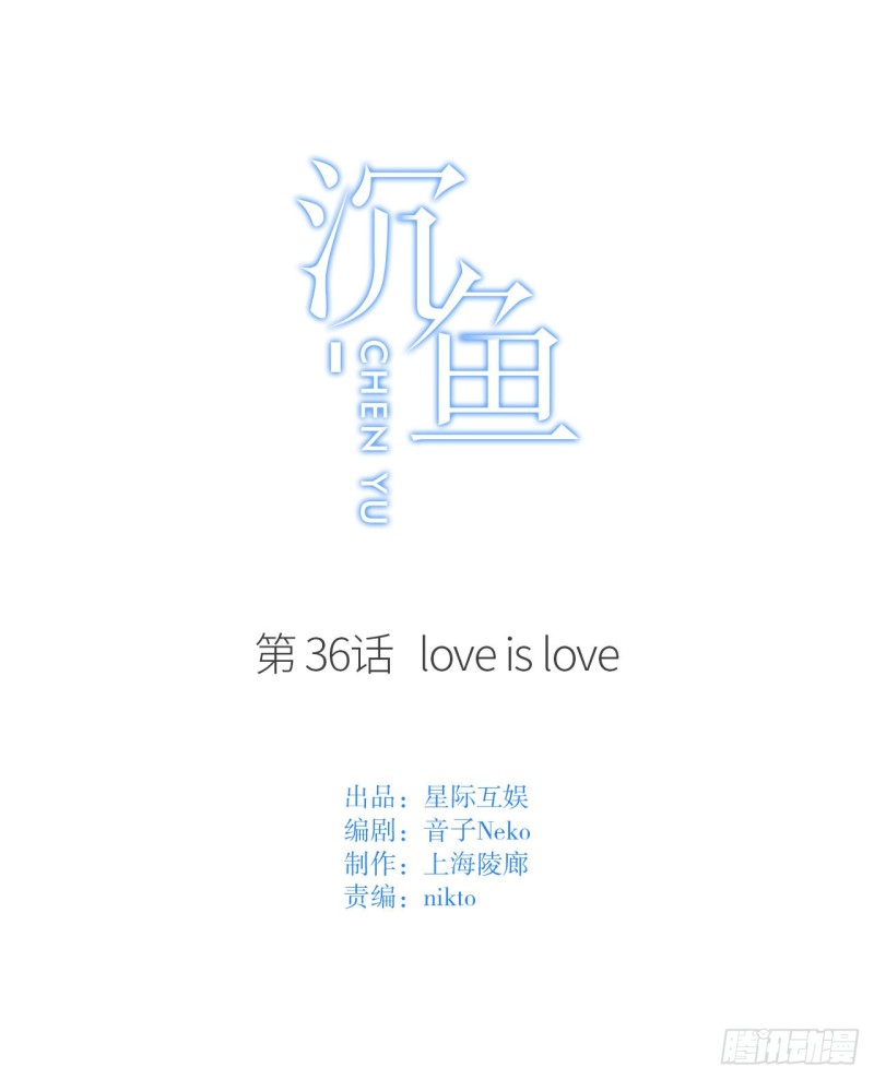 第36话 爱就是爱-第36话
