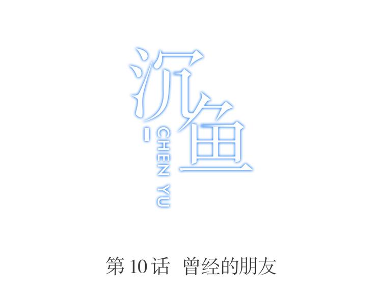 第10话：曾经的朋友(1/2)-第10话