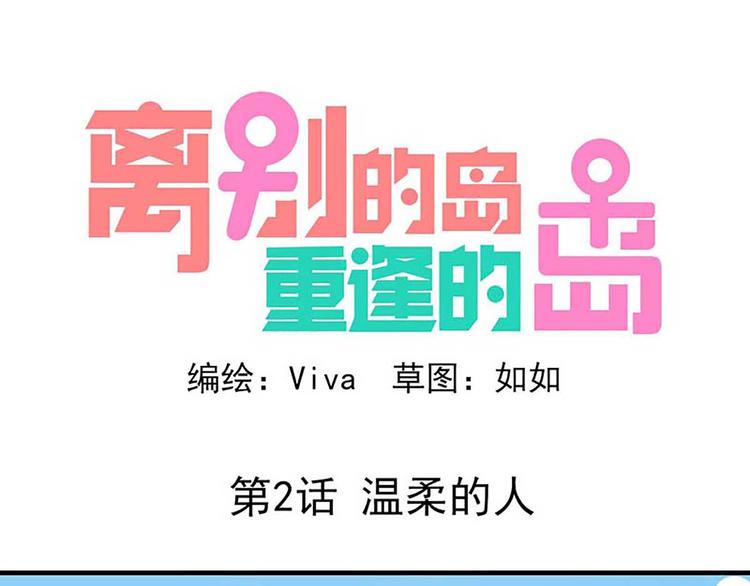 🍶离别的岛，重逢的岛 第2话：温柔的人 第1页
