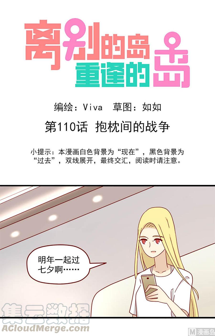 🍶离别的岛，重逢的岛 第110话：抱枕间的战争 第1页