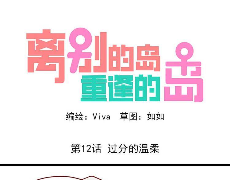 🍶离别的岛，重逢的岛 第12话：过分的温柔 第1页