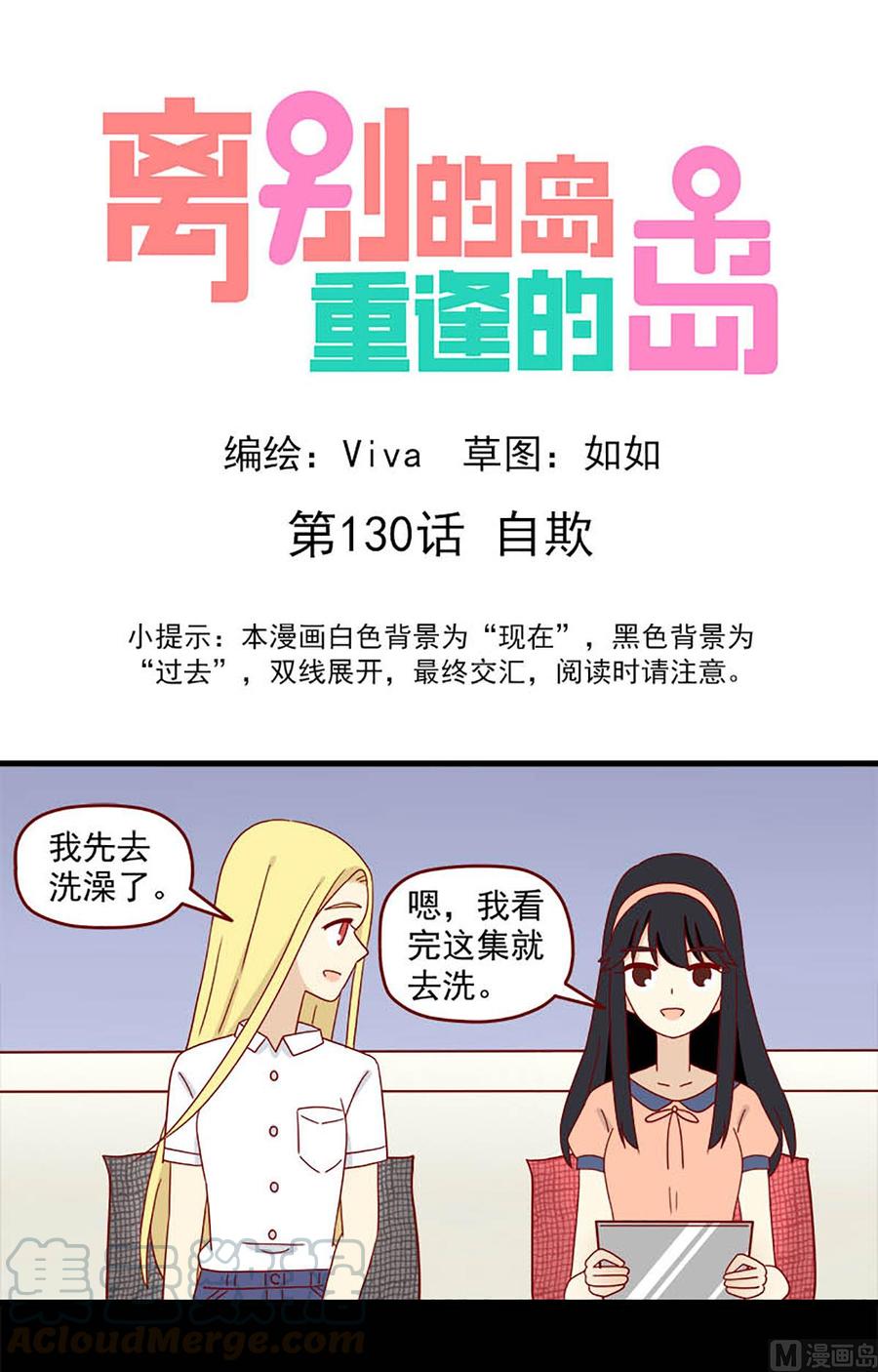 🍶离别的岛，重逢的岛 第130话：自欺 第1页