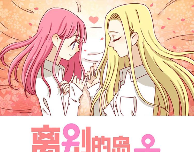 🍶离别的岛，重逢的岛 第14话：预习 第1页