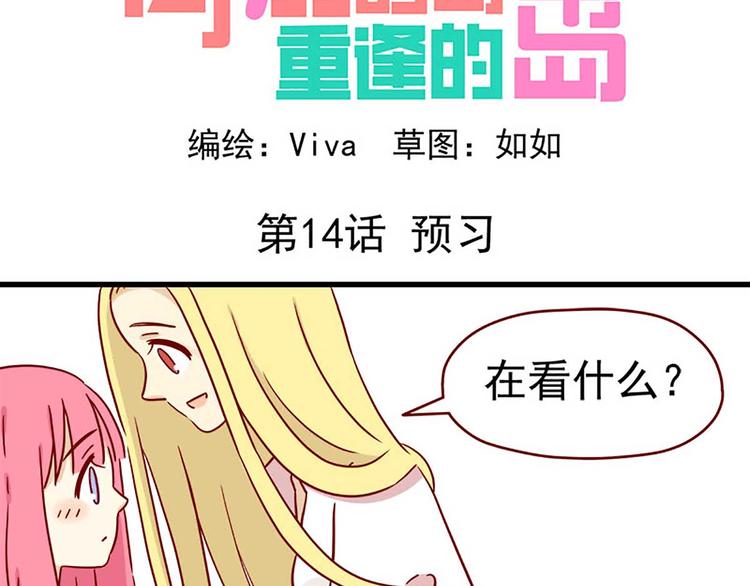 🍶离别的岛，重逢的岛 第14话：预习 第2页