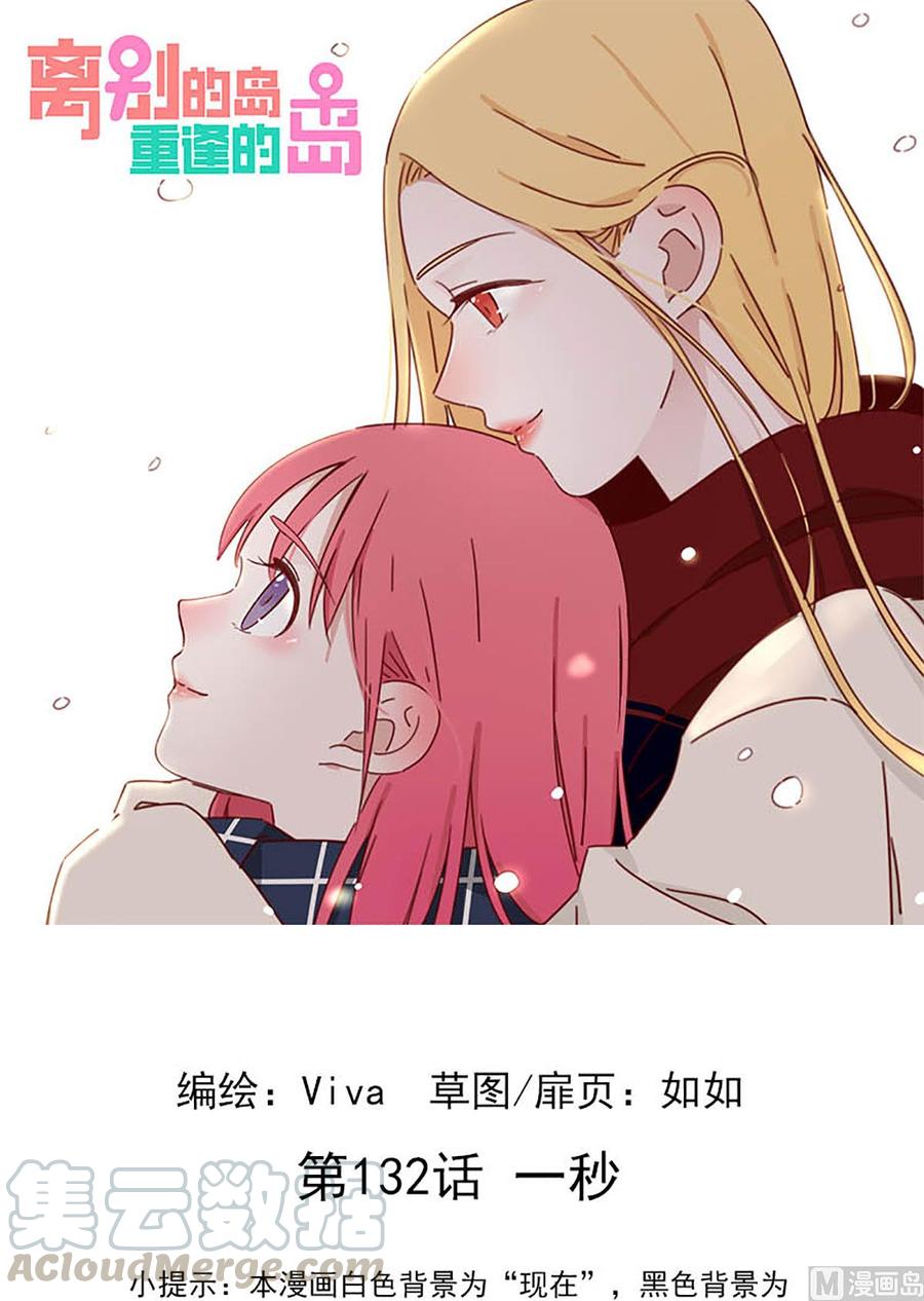 🍶离别的岛，重逢的岛 第132话：一秒 第1页