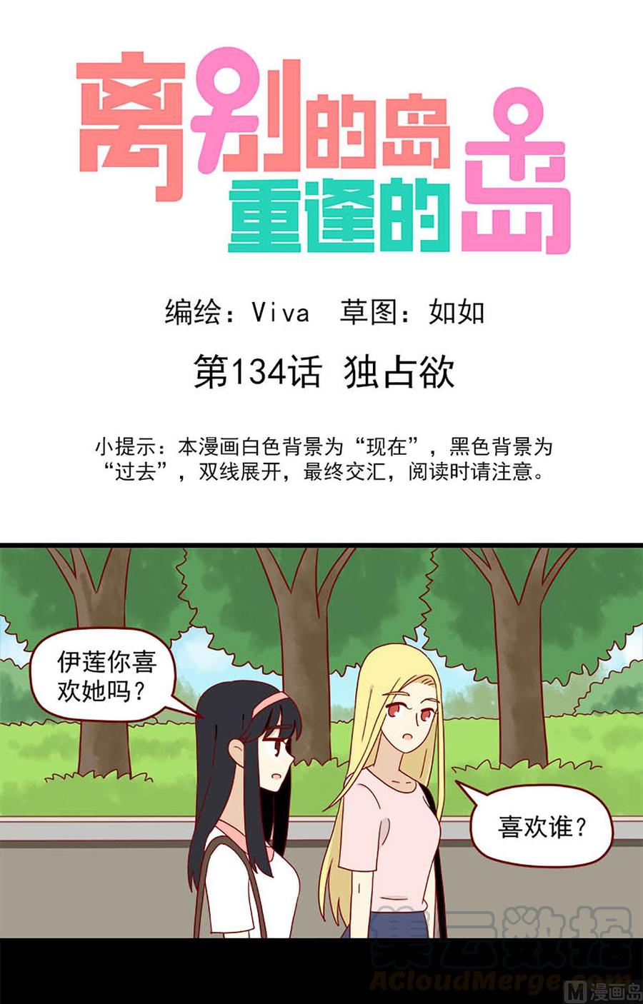🍶离别的岛，重逢的岛 第134话：独占欲 第1页