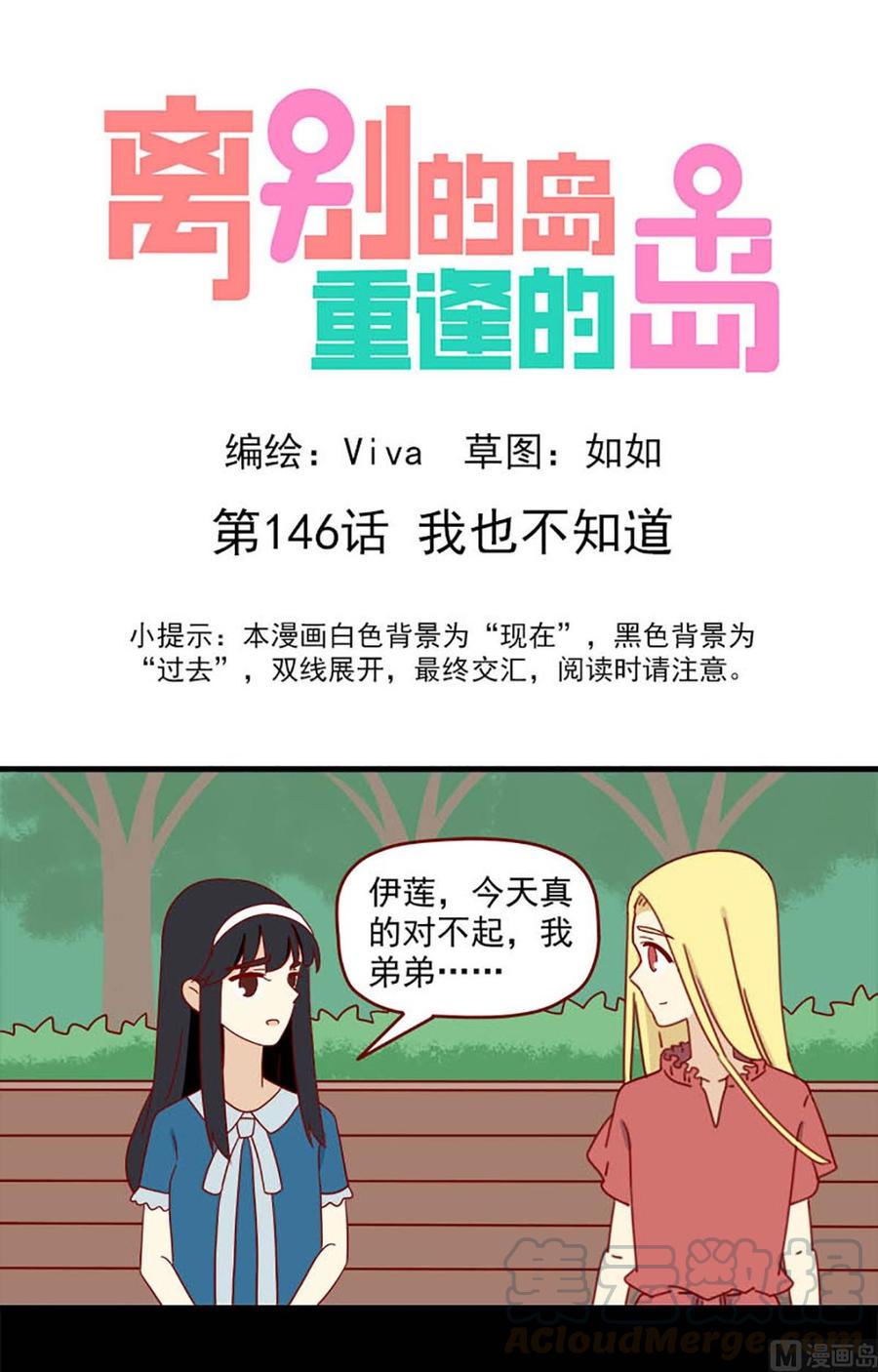 🍶离别的岛，重逢的岛 第146话：我也不知道 第1页