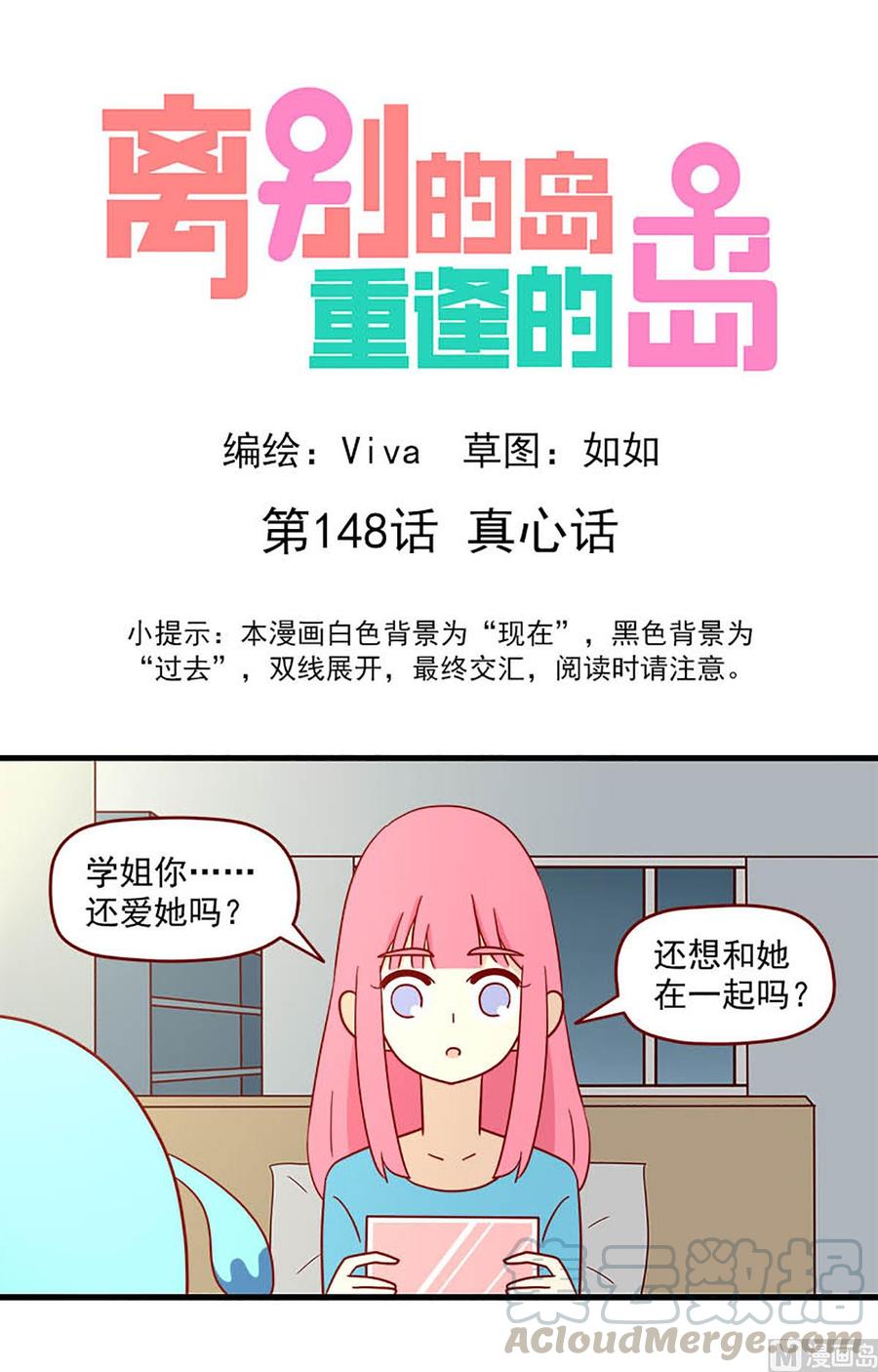 🍶离别的岛，重逢的岛 第148话：真心话 第1页