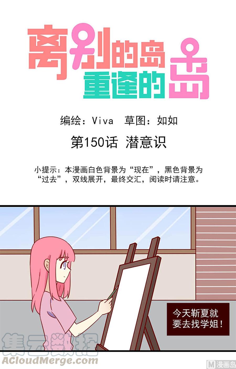 🍶离别的岛，重逢的岛 第150话：潜意识 第1页