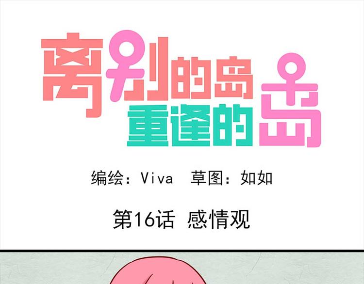 🍶离别的岛，重逢的岛 第16话：感情观 第1页
