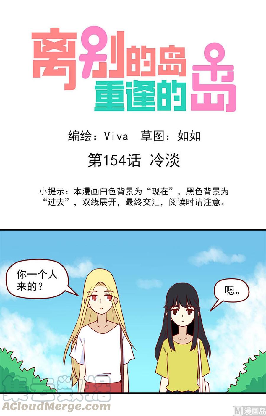🍶离别的岛，重逢的岛 第154话：冷淡 第1页
