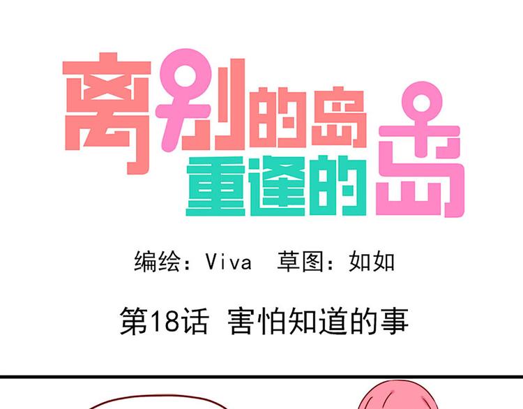 🍶离别的岛，重逢的岛 第18话：害怕知道的事 第1页