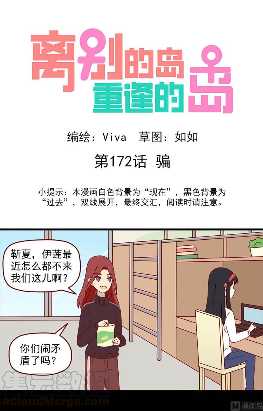 🍶离别的岛，重逢的岛 第172话：骗 第1页