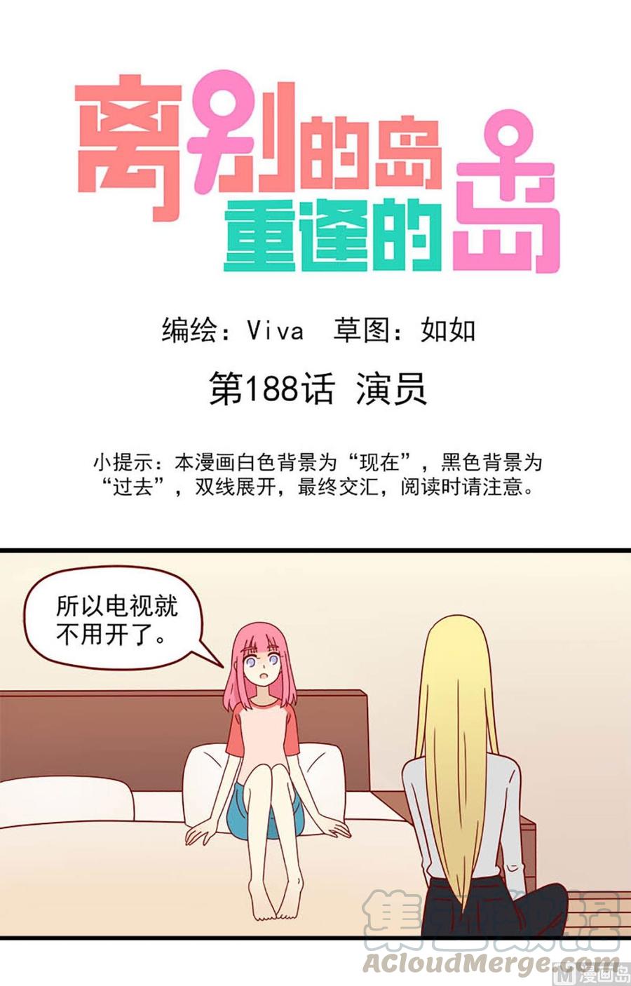 🍶离别的岛，重逢的岛 第188话：演员 第1页