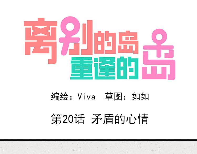 🍶离别的岛，重逢的岛 第20话：矛盾的心情 第1页