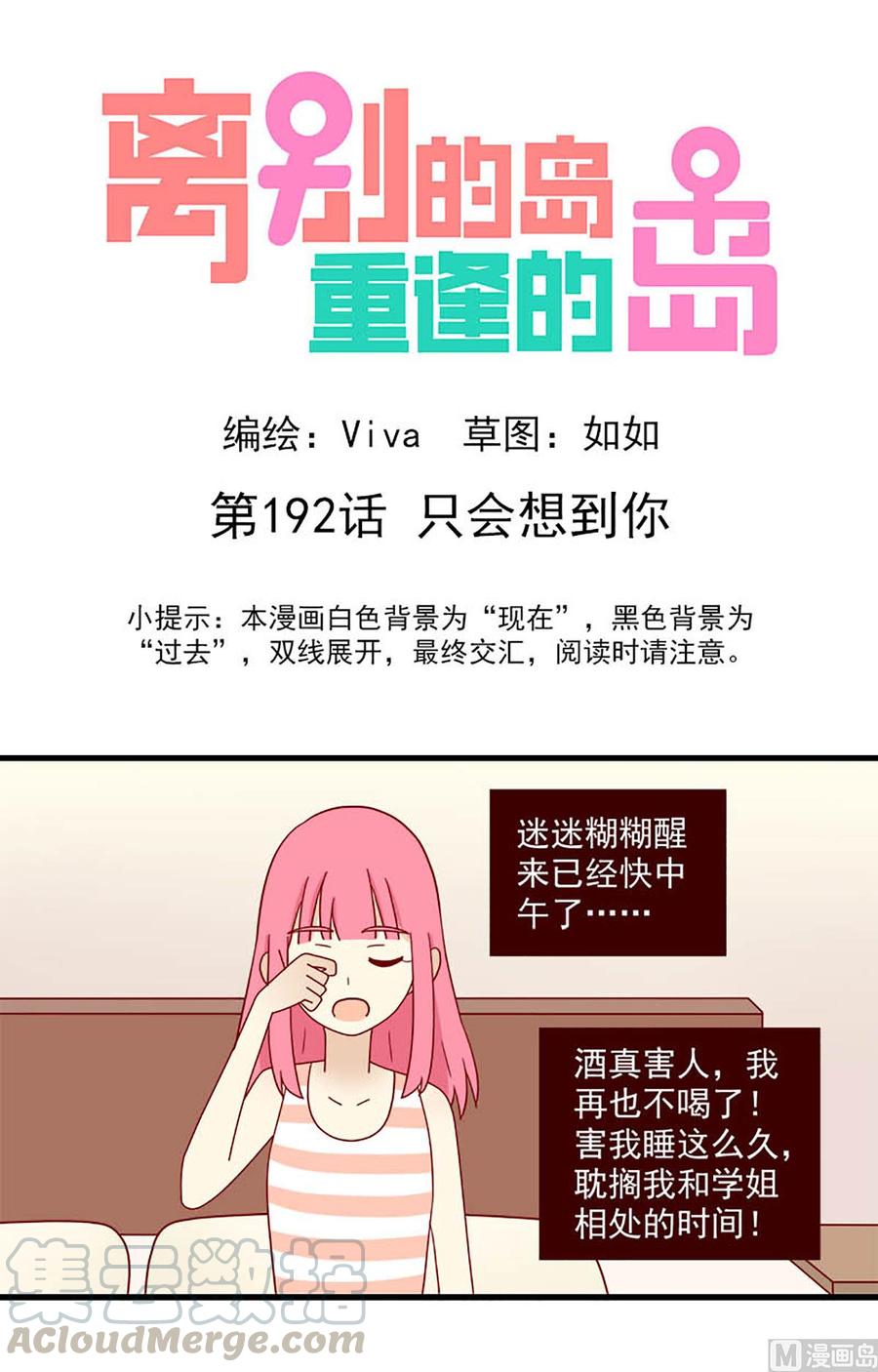 🍶离别的岛，重逢的岛 第192话：只会想到你 第1页