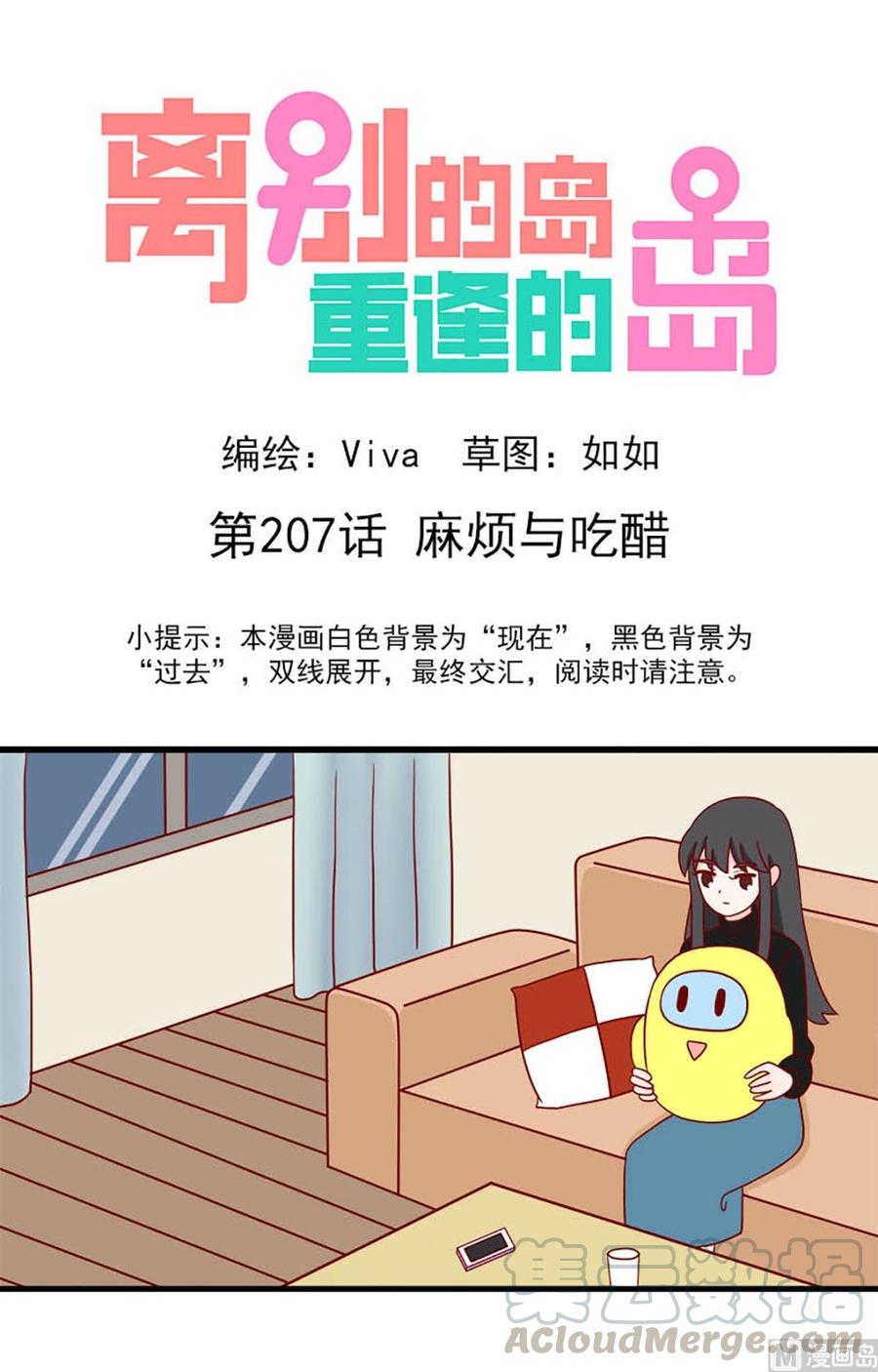 🍶离别的岛，重逢的岛 第207话：麻烦与吃醋 第1页