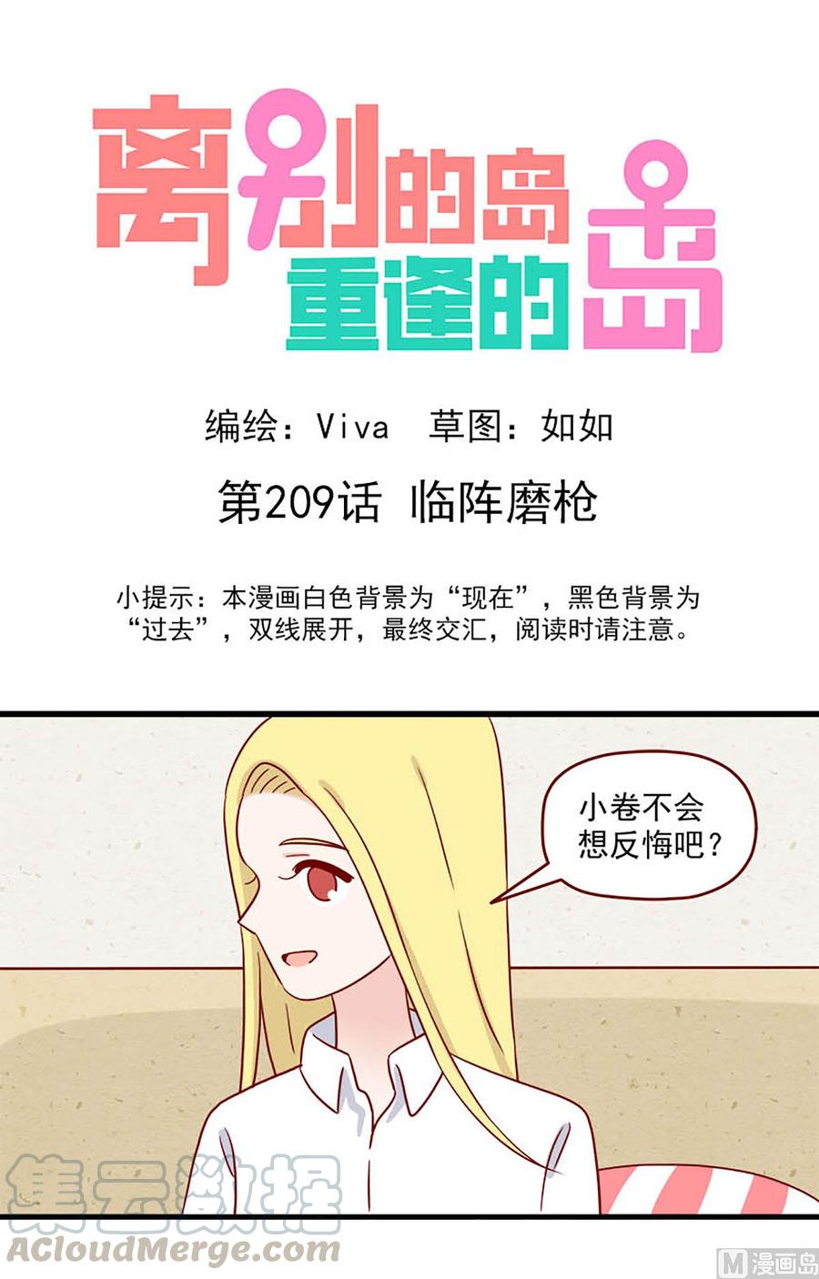🍶离别的岛，重逢的岛 第209话：临阵磨枪 第1页