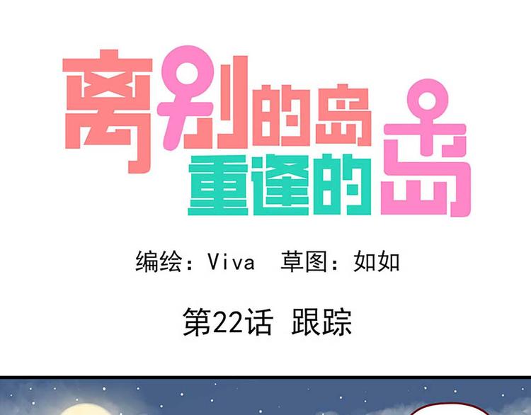 🍶离别的岛，重逢的岛 第22话：跟踪 第1页
