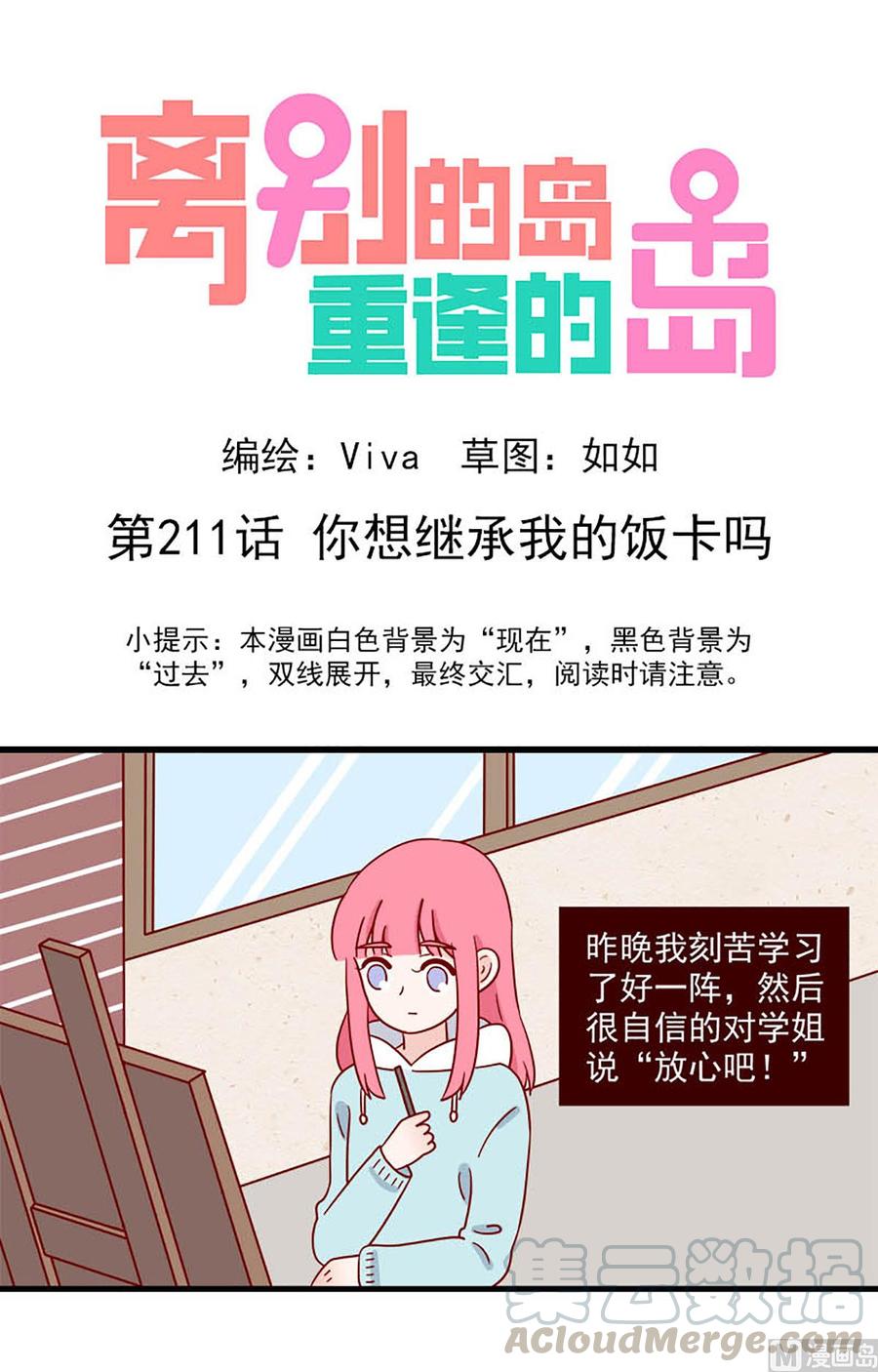 🍶离别的岛，重逢的岛 第211话：你想继承我的饭卡吗 第1页