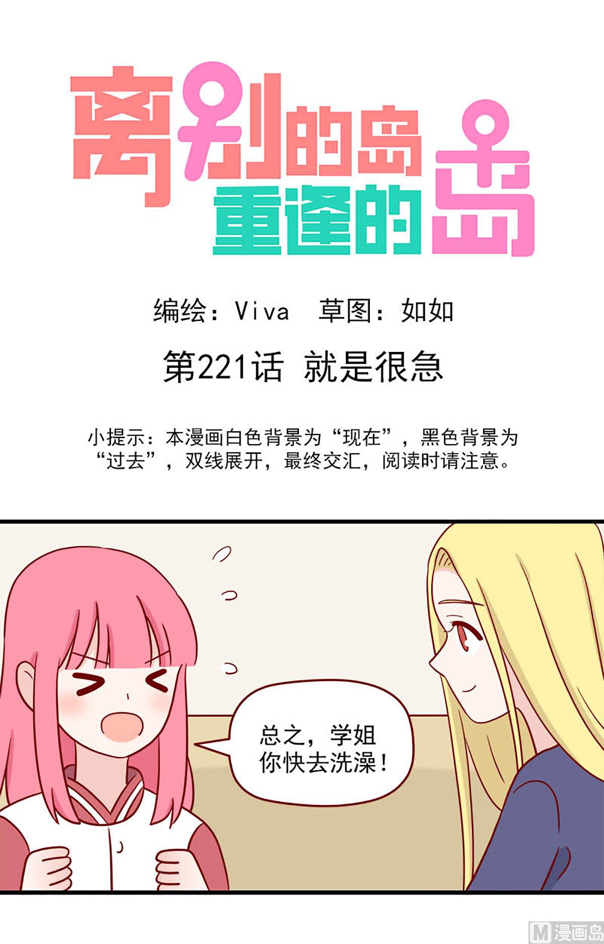 🍶离别的岛，重逢的岛 第221话 就是很急 第1页