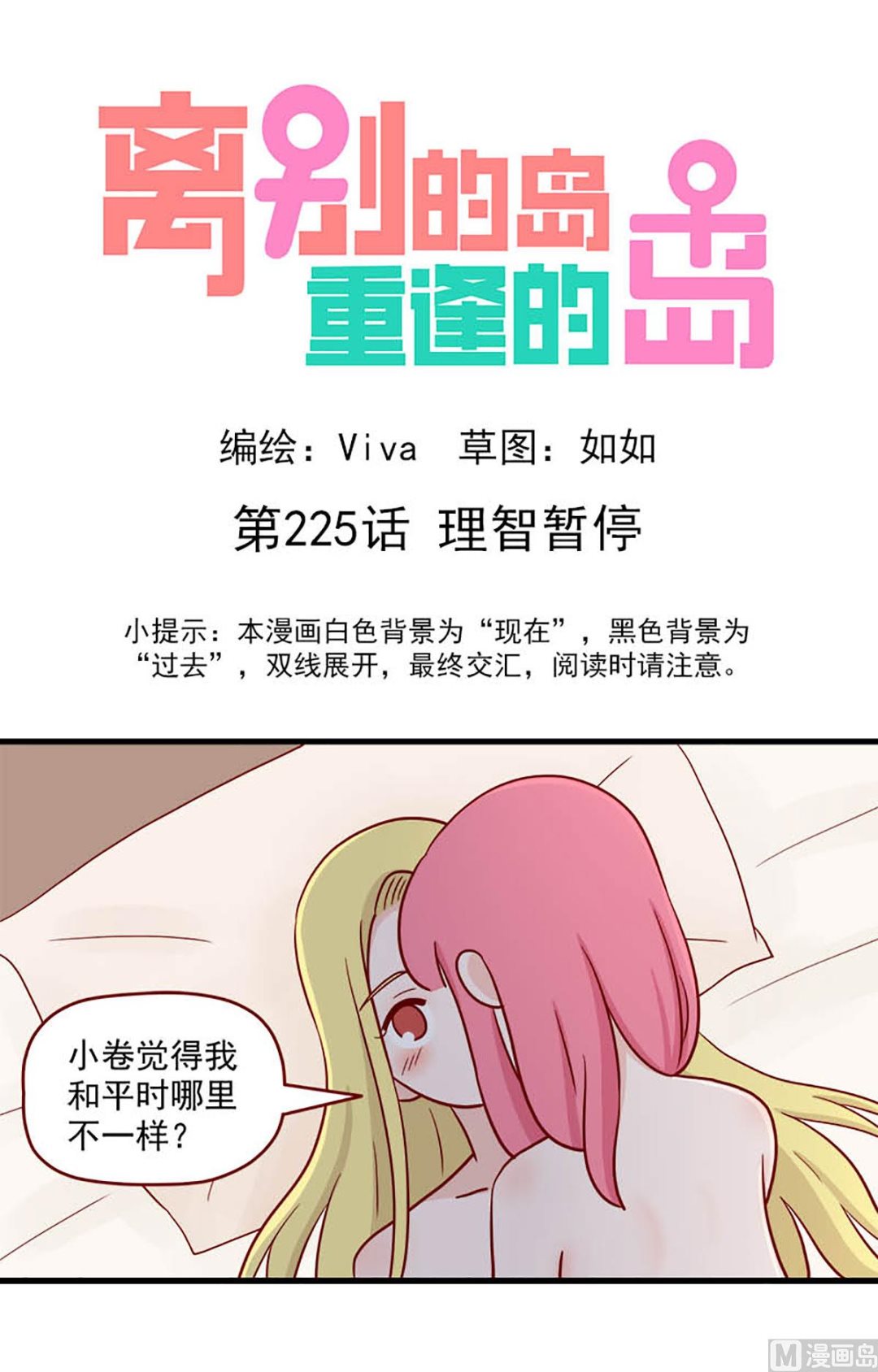🍶离别的岛，重逢的岛 第225话 理智暂停 第1页