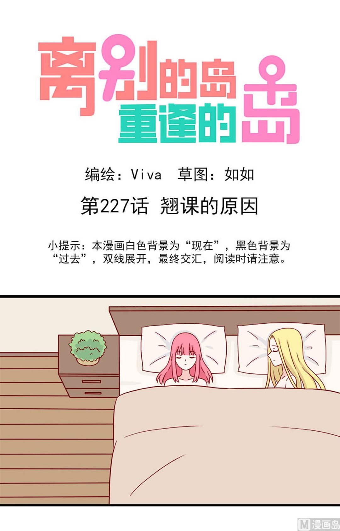 🍶离别的岛，重逢的岛 第227话 翘课的原因 第1页