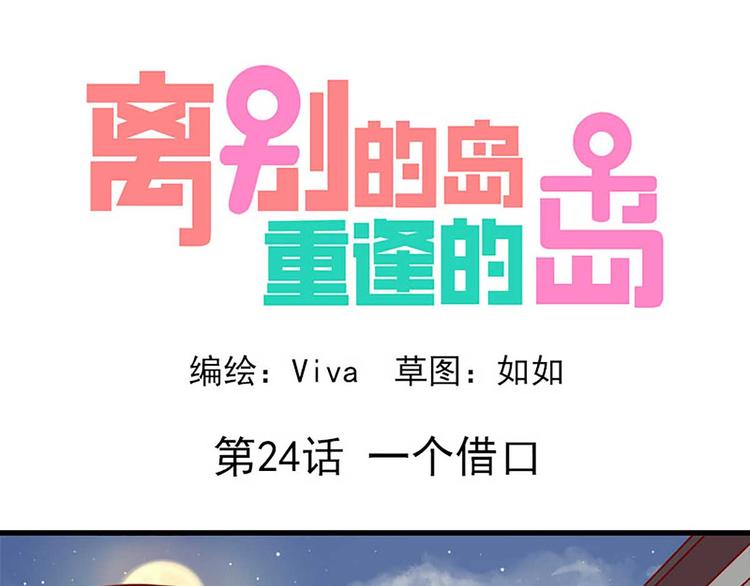 🍶离别的岛，重逢的岛 第24话：一个借口 第1页