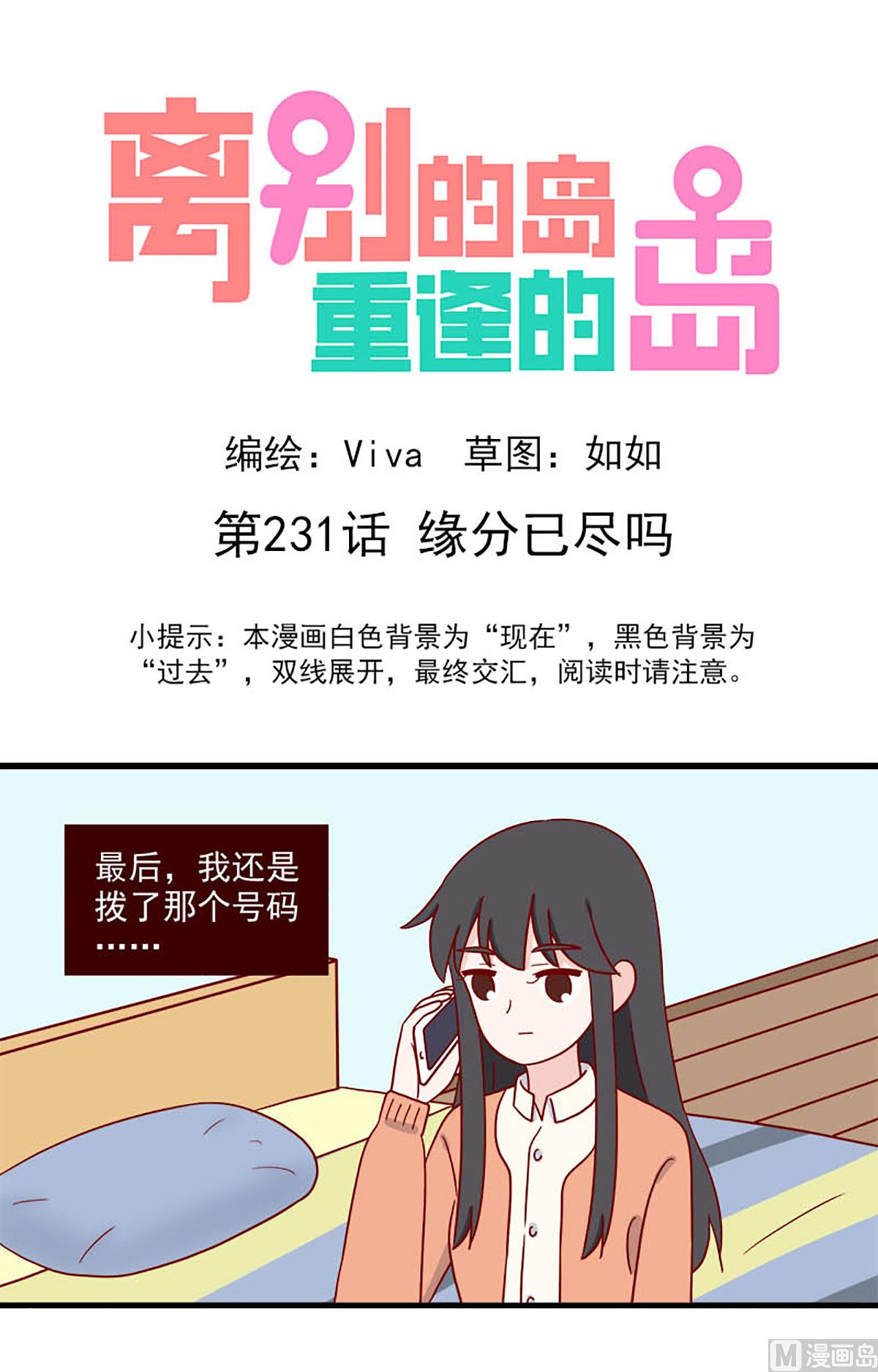 🍶离别的岛，重逢的岛 第231话 缘分已尽吗？ 第1页