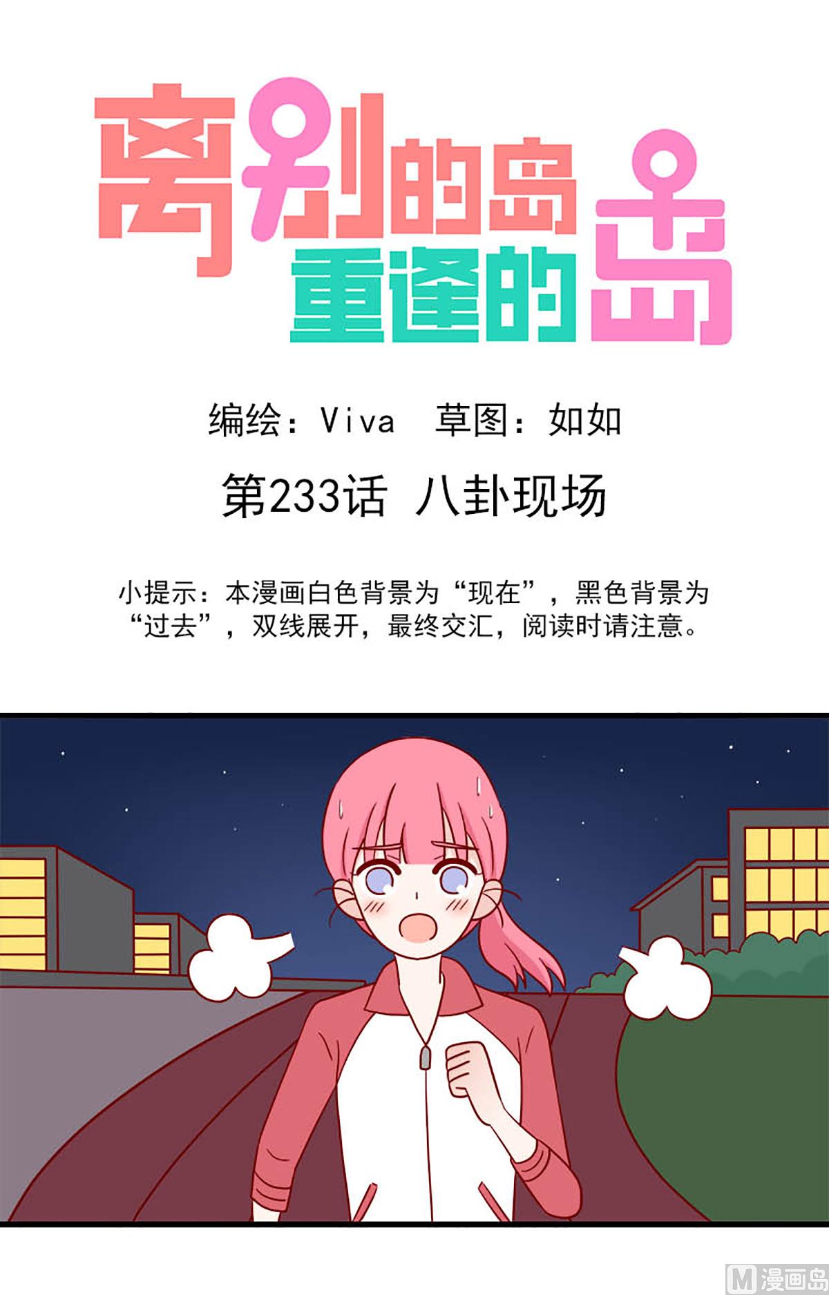 🍶离别的岛，重逢的岛 第233话 八卦现场 第1页