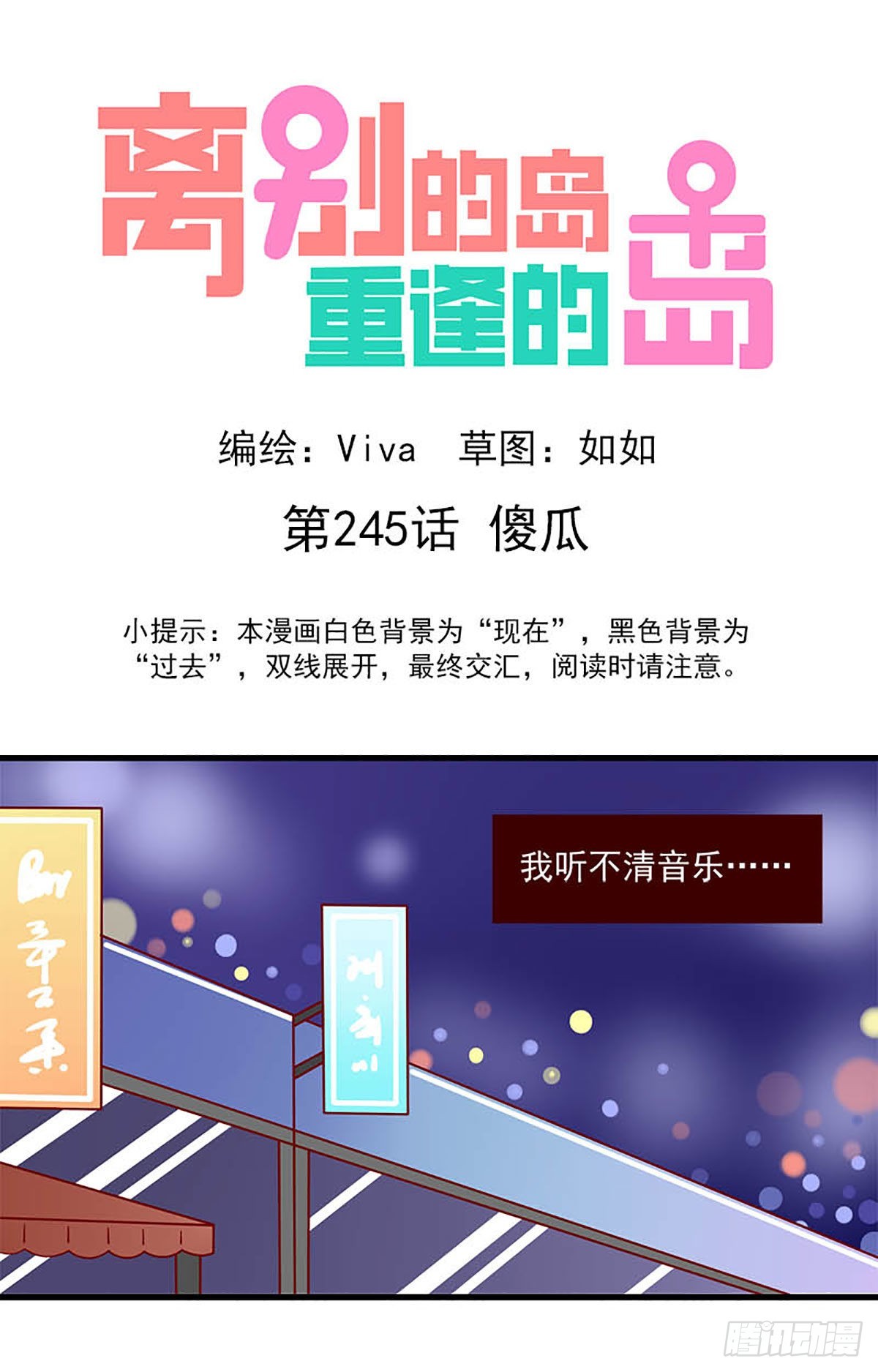 🍶离别的岛，重逢的岛 第245话：傻瓜 第1页