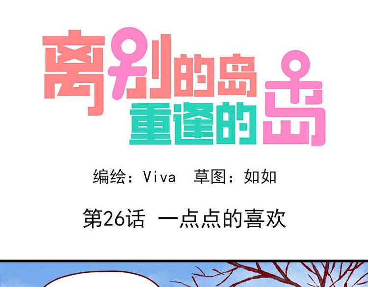🍶离别的岛，重逢的岛 第26话：一点点的喜欢 第1页