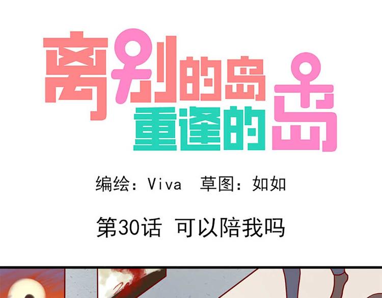 🍶离别的岛，重逢的岛 第30话：可以陪我吗 第1页