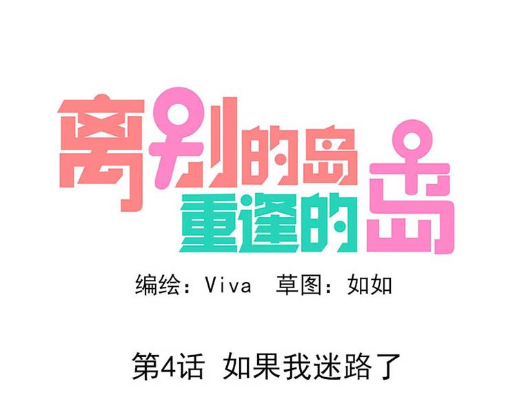 🍶离别的岛，重逢的岛 第4话：如果我迷路了 第1页