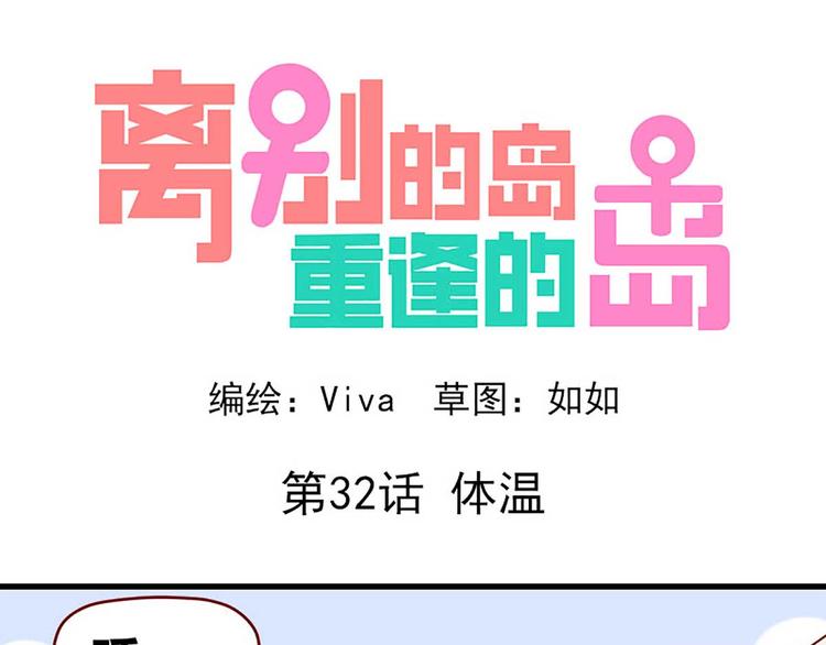 🍶离别的岛，重逢的岛 第32话：体温 第1页