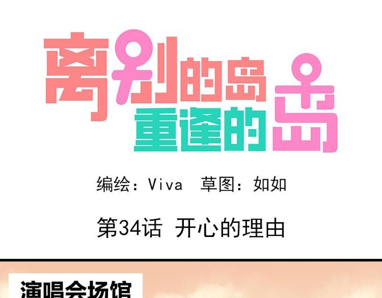 🍶离别的岛，重逢的岛 第34话：开心的理由 第1页